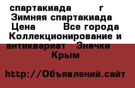 12.1) спартакиада : 1981 г - IX Зимняя спартакиада › Цена ­ 49 - Все города Коллекционирование и антиквариат » Значки   . Крым